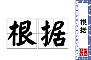 根据的意思、造句、反义词