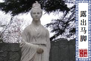 露出马脚