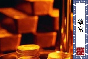 致富