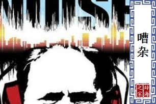 嘈杂的意思、造句、反义词