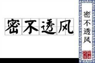 密不透风