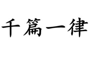 千篇一律的意思、造句、反义词