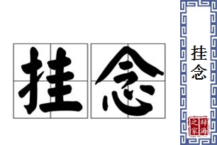 挂念的意思、造句、反义词