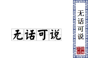 无话可说