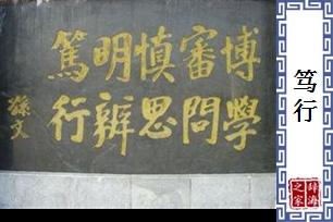 笃行