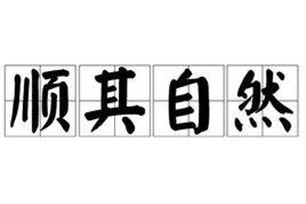 顺其自然