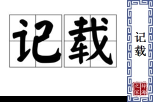 记载的意思、造句、近义词