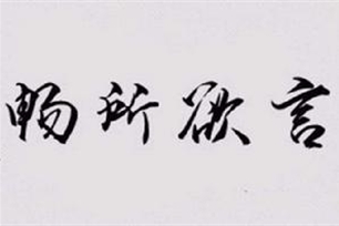 畅所欲言的意思、造句、反义词