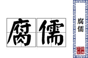 腐儒的意思、造句、反义词