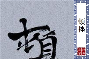 顿挫的意思、造句、近义词