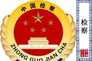 检察的意思、造句、近义词