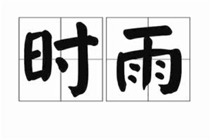 时雨