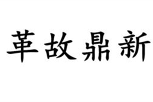 革故鼎新