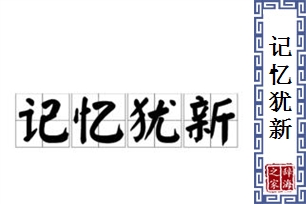 记忆犹新的意思、造句、反义词