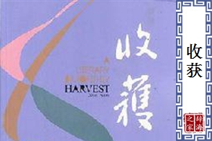 收获的意思、造句、反义词