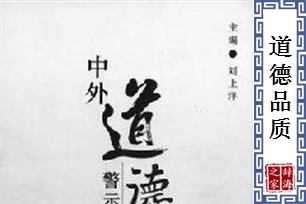 道德品质
