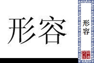 形容的意思、造句、近义词