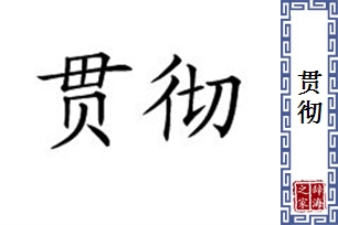 贯彻的意思、造句、反义词