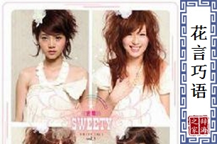 花言巧语