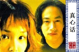 真心话