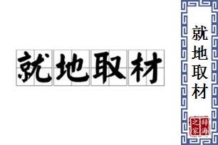 就地取材