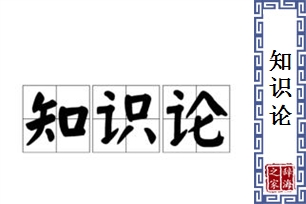 知识论