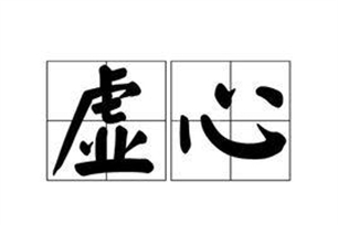 虚心的意思、造句、反义词
