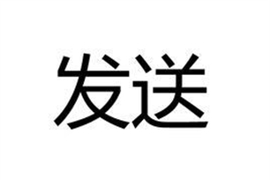 发送