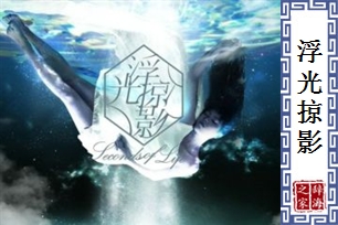 浮光掠影的意思、造句、反义词