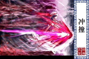 冲撞