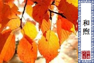 和煦的意思、造句、近义词