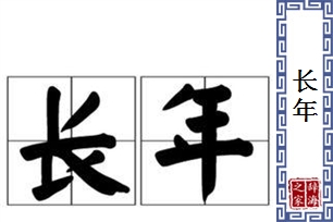 长年的意思、造句、近义词