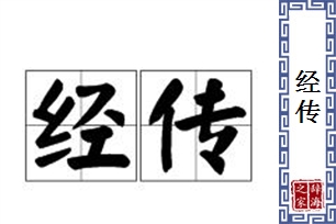 经传