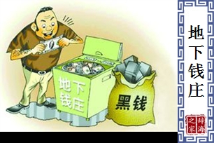 地下钱庄