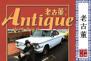 老古董