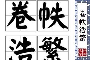 卷帙浩繁