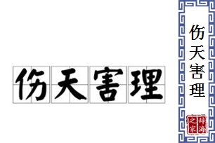 伤天害理