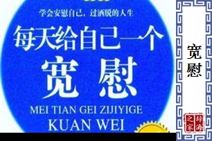 宽慰的意思、造句、近义词