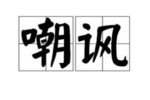 嘲讽的意思、造句、反义词