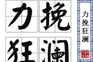力挽狂澜的意思、造句、反义词