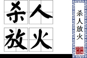 杀人放火