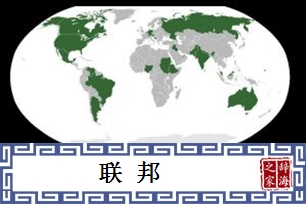 联邦