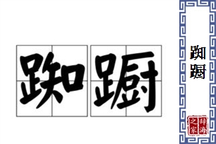 踟蹰的意思、造句、近义词