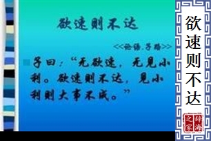 欲速则不达的意思、造句、近义词