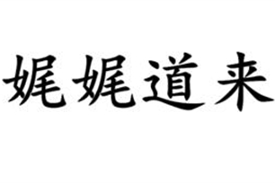 娓娓道来