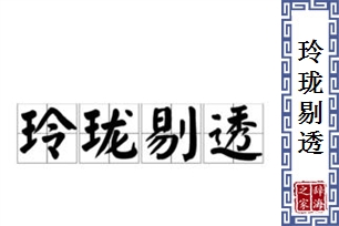 玲珑剔透