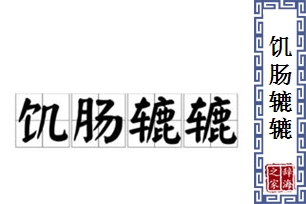 饥肠辘辘的意思、造句、反义词