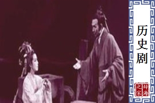 历史剧