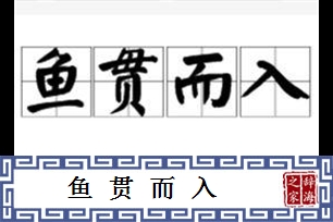 鱼贯而入的意思、造句、反义词