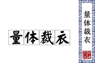 量体裁衣的意思、造句、近义词